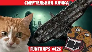 [Barotrauma] Меня стукает - Funfraps #126 (Приколы Баги Фейлы Нарезка)
