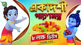 Ekadashi Parana Mantra (Ekadashi Parana Mantra) || Spirituality of Sanatan