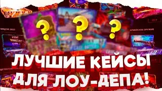 CASE-BATTLE, НАШЕЛ САМЫЕ ОКУПАЕМЫЕ КЕЙСЫ ДЛЯ ЛОУ-ДЕПА!?