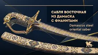 Сабля восточная из дамасской стали с эмалями и фианитами. Damascus steel oriental saber with enamels