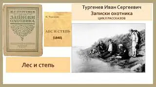 Иван Сергеевич Тургенев Записки охотника "Лес и степь"