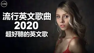 2020年度流行歌排行榜 - best english songs 2020 - 英文歌曲排行榜2020 ( 西洋排行榜 2020 ) KKBOX西洋人氣排行榜 2020