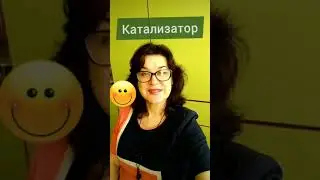 Катализатор и скорость химической реакции