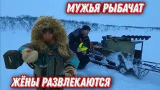 РЫБАЛКА в тундре КОЛЬСКОГО полуострова. Мужья ловят рыбу, ЖЁНАМ подавай развлечения!