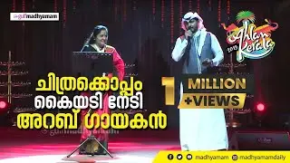 ചിത്രക്കൊപ്പം  അറബ് ഗായകൻ | Viral Video|  Ahlan Kerala Expo | Ahammed Sulthan