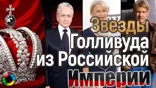Звезды Голливуда, которые могли быть нашими соотечественниками