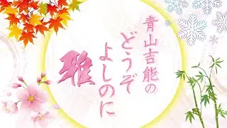 『青山吉能のどうぞよしのに 雅』第6回｜ゲスト：河野ひより＜本編のみ＞