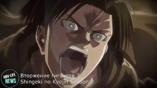 Вторжение гигантов 3 / Shingeki no Kyojin Season 3