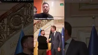 США продолжат поддерживать Украину - Президент Зеленский