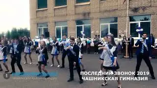 ФЛЭШМОБ ЧАШНИКСКАЯ ГИМНАЗИЯ 2019 последний звонок