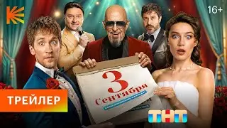 Третье сентября (Трейлер сериала 2024 - 1 сезон)