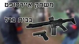 משחק איירסופט בבית ברל עם הכלים החדשים שלי!!!