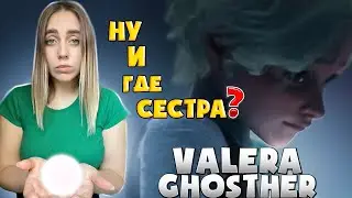 НУ И ГДЕ СЕСТРА? 2 |РЕАКЦИЯ на  - Valera Ghosther