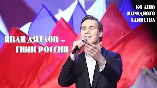 Ко Дню народного единства | Гимн России - Иван Дятлов и Академический мужской хор МИФИ на сцене ГКД