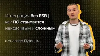 Интеграция приложений без ESB | Как ПО становится некрасивым и сложным | Зачем нужен ESB