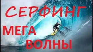 ЛУЧШЕ НЕ БЫВАЕТ /СЕРФИНГ НА ГИГАНТСКИХ ВОЛНАХ (ЭКСКЛЮЗИВ)/