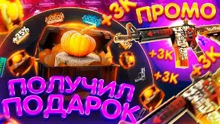 GOCS PRO - ПОЛУЧИЛ БЕСПЛАТНЫЙ ПОДАРОК! ПРОМОКОД на ГОКС ПРО - БАРАБАН БОНУСОВ! GOCS8 GOCS9 ПРОВЕРКА!