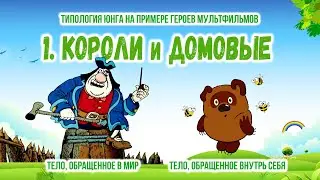 Типология Юнга на примере мультфильмов. 1. Короли и Домовые
