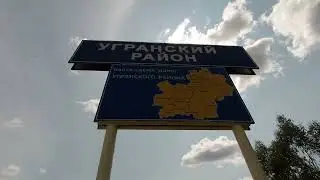 Экспедиция 2023: Угранский район.