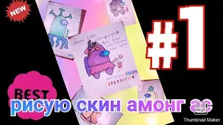 как нарисовать скин амонг ас/ рисуем модница амонг ас💃💝/ художка от Аришки