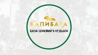 База семейного отдыха «Капибара» г. Ульяновск / Обзор домов