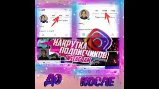 БЫСТРАЯ НАКРУТКА ИНСТАГРАМ | НАКРУТКА ПОДПИСЧИКОВ НА ИНСТАГРАМ |КАК НАКРУТИТЬ ПОДПИСЧИКОВ!!!