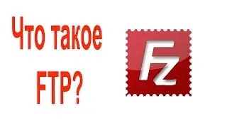 #3 Что такое FTP, FTP клиент, FTP менеджер