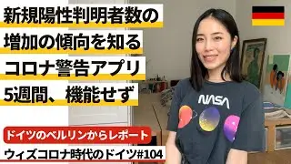ドイツのベルリンからレポートドイツ新規陽性判明者数の増加傾向を知る/コロナ警告アプリ5週間にわたって機能せず  #104 ウィズコロナ時代のドイツ ※2020年7月25日時点
