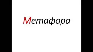 Метафора