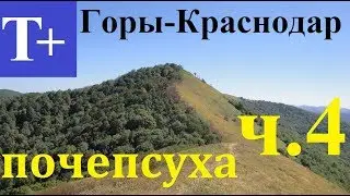 Поход по Краснодарскому краю. Гора Почепсуха. Часть 4.