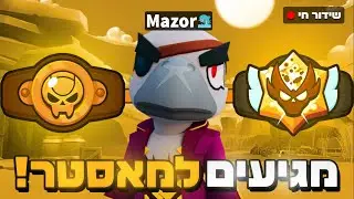 לייב בראול סטארס - אוכלים רייג על ראנדומים!