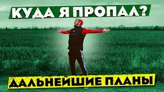 КУДА Я ПРОПАЛ! ХОРОШИЕ НОВОСТИ! ПЛАНЫ С МОСКВОЮ!