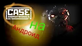 Case Animatronics на Андроид