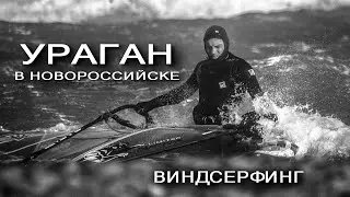 Ураган в Новороссийске  Виндсерфинг в ветер 35 мс 140 кмч