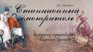 Литературный завтрак « Станционный смотритель» А.С. Пушкин