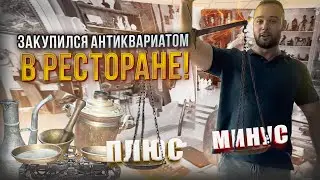КУПИЛ АНТИКВАРИАТ В РЕСТОРАНЕ! ПЕРЕПЛАТИЛ ИЛИ ЗАРАБОТАЮ?