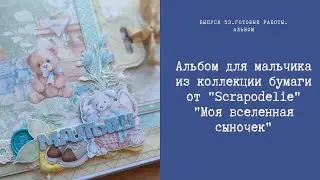 Обзор альбом для мальчика