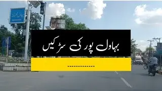 Road Tour Bahawalpur: From HP Road to Model Town A | July 19, 2022