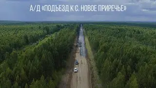 Подъезд к селу Новое Приречье ремонтирует ДСИО