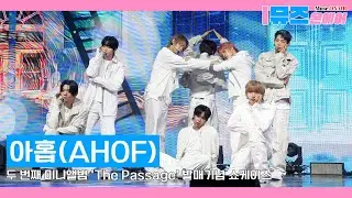 [SHOWCASE]아홉(AHOF), '피노키오는 거짓말을 싫어해' 무대🎶AHOF, 'Pinocchio' Stage
