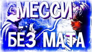 SLATT SAVAGE - МЕССИ (БЕЗ МАТА)