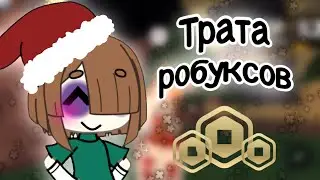 🪷ТРАТА робуксов #gacha #mm2