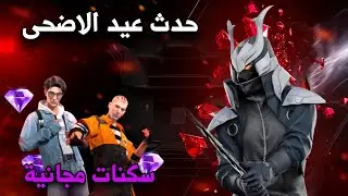 فري فاير | حدث عيد الأضحى و متجر الجواهر الوردية القادم 😱🔥