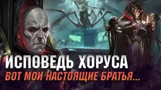 Исповедь Хоруса Луперкаля. Мои настоящие братья-примархи. Warhammer 40000