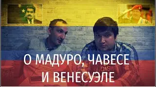 О МАДУРО, ЧАВЕСЕ И СИТУАЦИИ В ВЕНЕСУЭЛЕ
