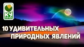 10 УДИВИТЕЛЬНЫХ ПРИРОДНЫХ ЯВЛЕНИЯХ