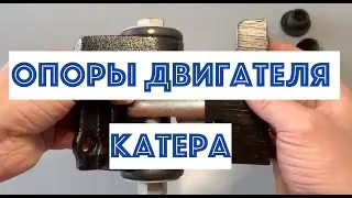 Опоры двигателя катера, центровка двигателя