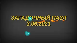 БИТВА ЗАМКОВ (ЗАГАДОЧНЫЙ ПАЗЛ ) 2021 06 03 23 28 34