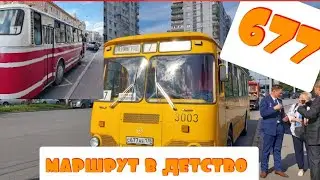 ретро-рейс на Лиаз 677 по маршруту номер 7/ к 97 летию автобусного движения/поездка в детство😀