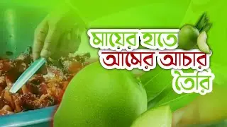 মায়ের হাতের আমের আচার তৈরি | Mango Chatny made by Ammu | TANZID SAKIL